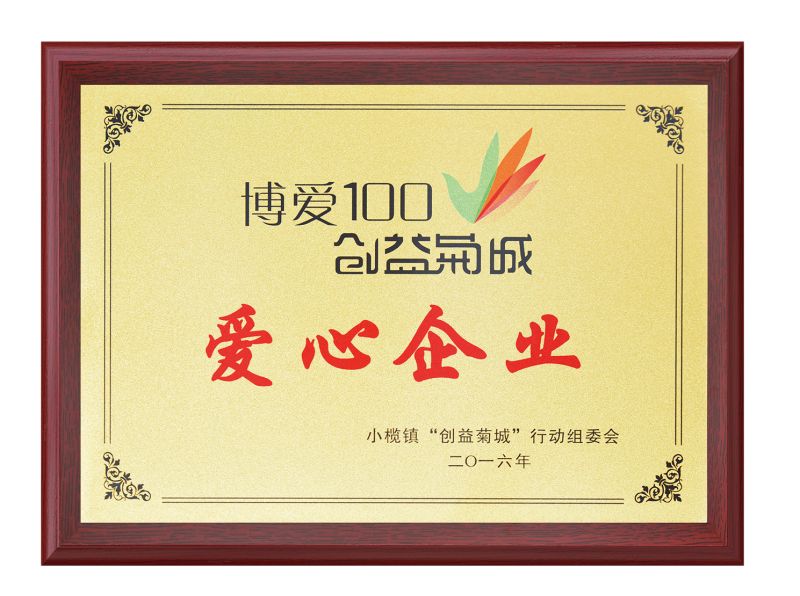 爱心企业（怀爱 100 · 惠爱同行）