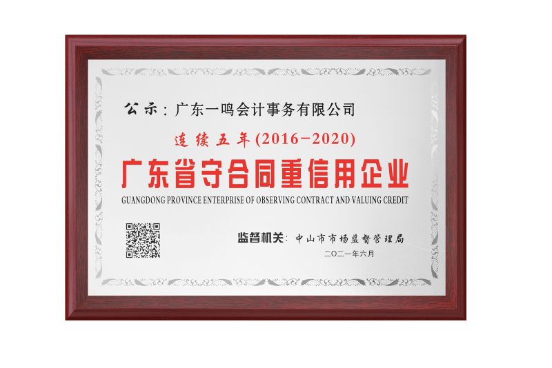 广东省诚信记账企业