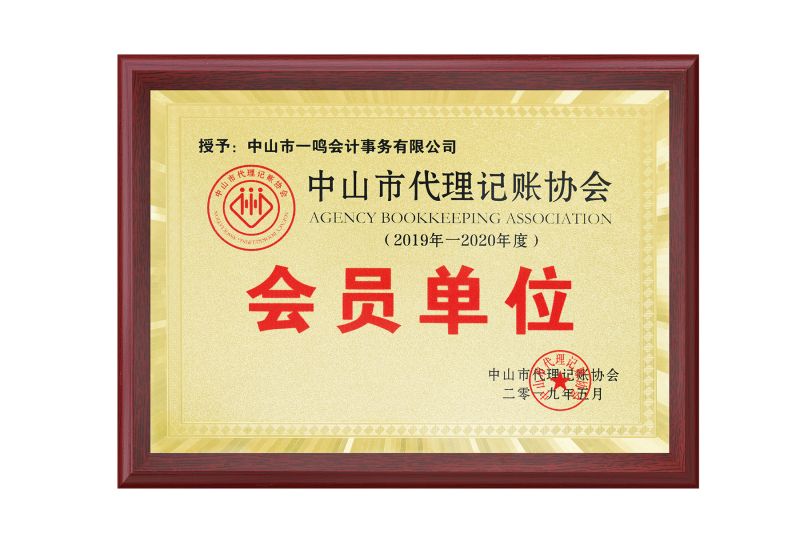 中山市会计学会会员单位