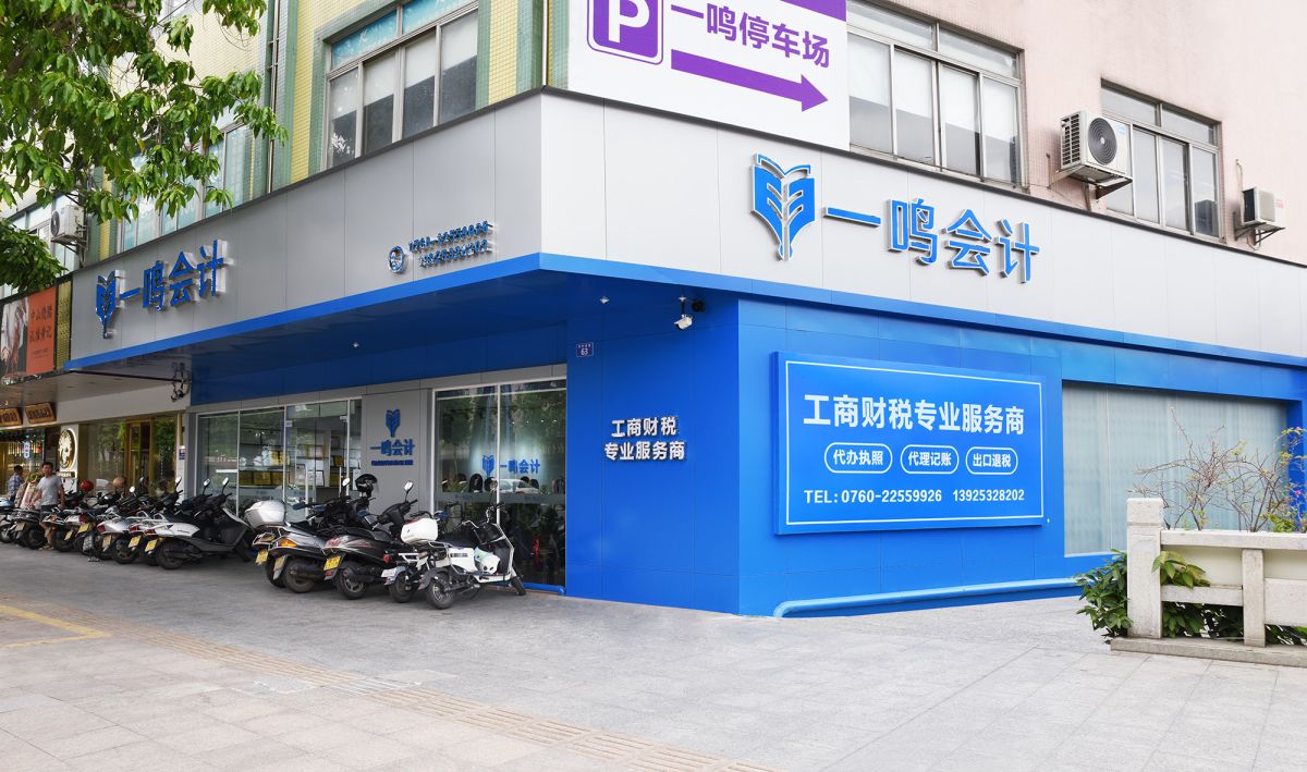 一鸣会计公司门头
